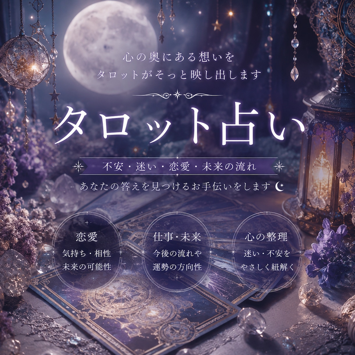幻想的なタロット占いで、心の整理をお手伝いします 心の奥にある想いを、タロットがそっと映し出します。 イメージ1