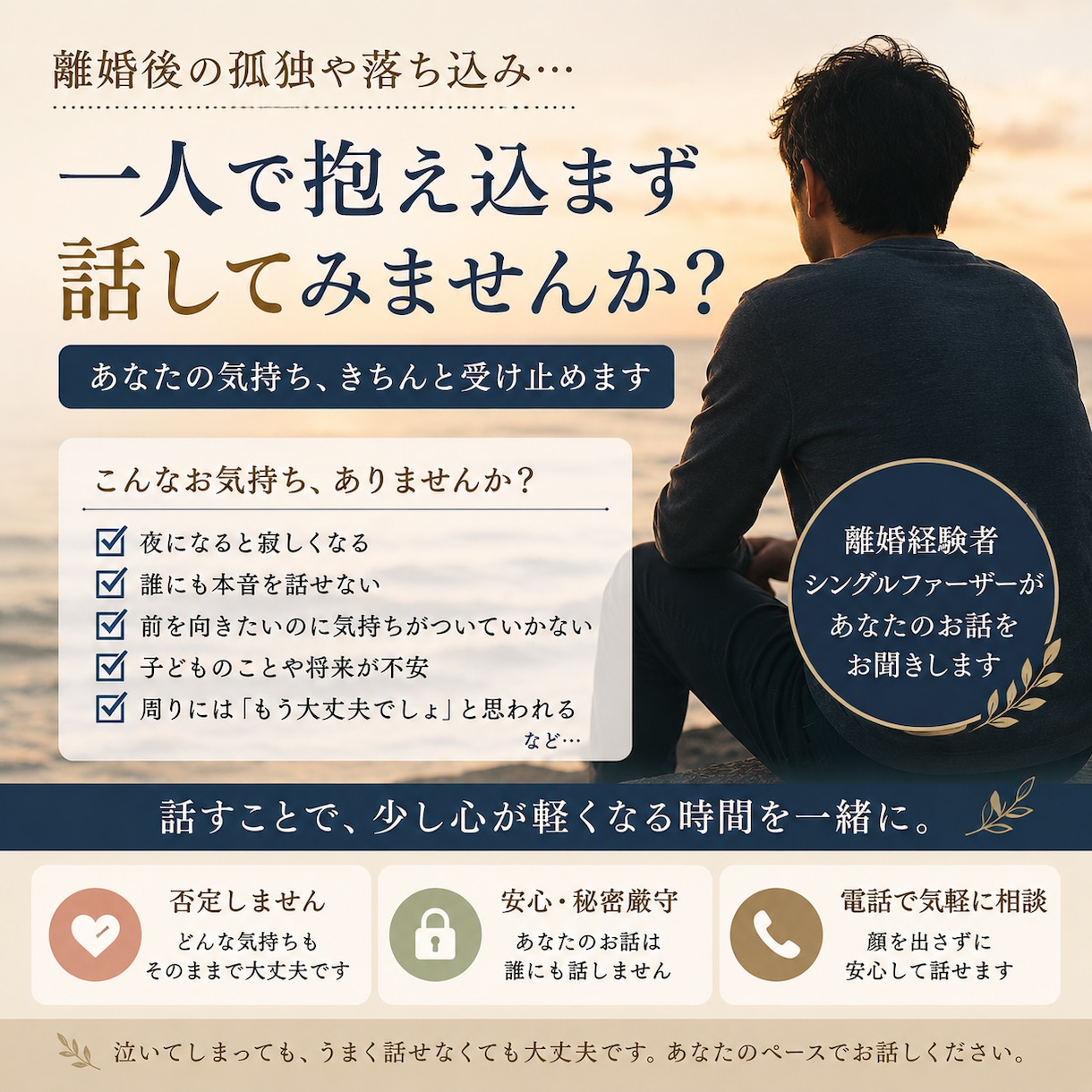 離婚後の寂しさ・孤独を否定せずお聞きします 離婚後のあなたに寄り添います。 イメージ1