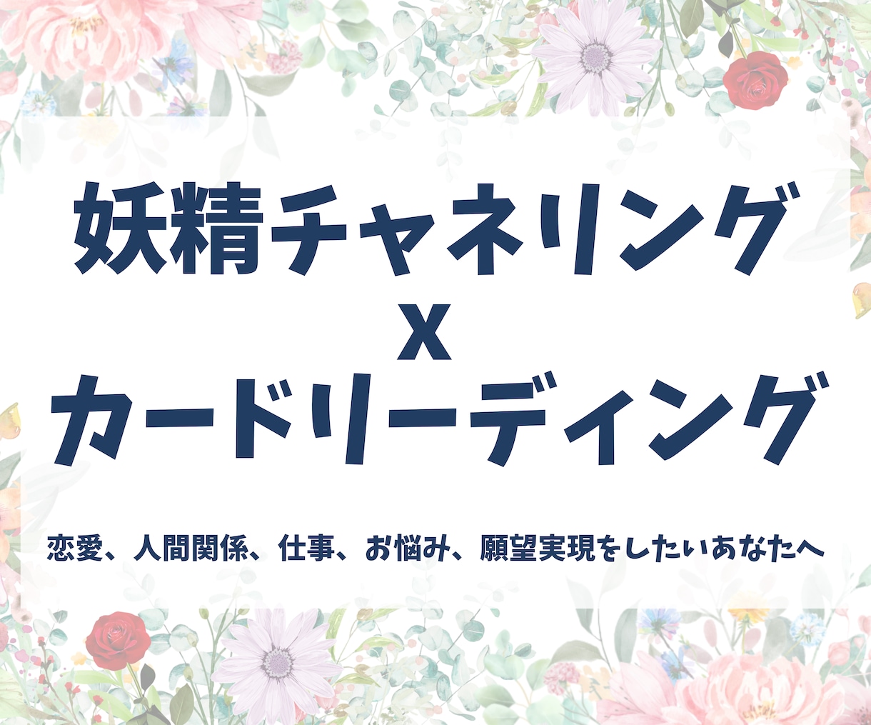 妖精チャネリング x カードリーディング鑑定します 恋愛、人間関係、仕事、お悩み、願望実現をしたいあなたへ イメージ1