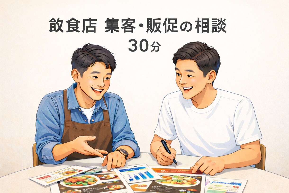 飲食店の集客・販促を一緒に整理します 話しながら考えを整理する壁打ち30分 イメージ1