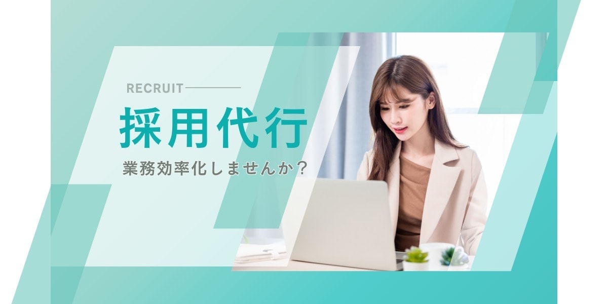 求人作成〜候補者対応まで丁寧に代行します 採用経験豊富なスタッフがあなたの採用業務をまるごとサポート！ イメージ1