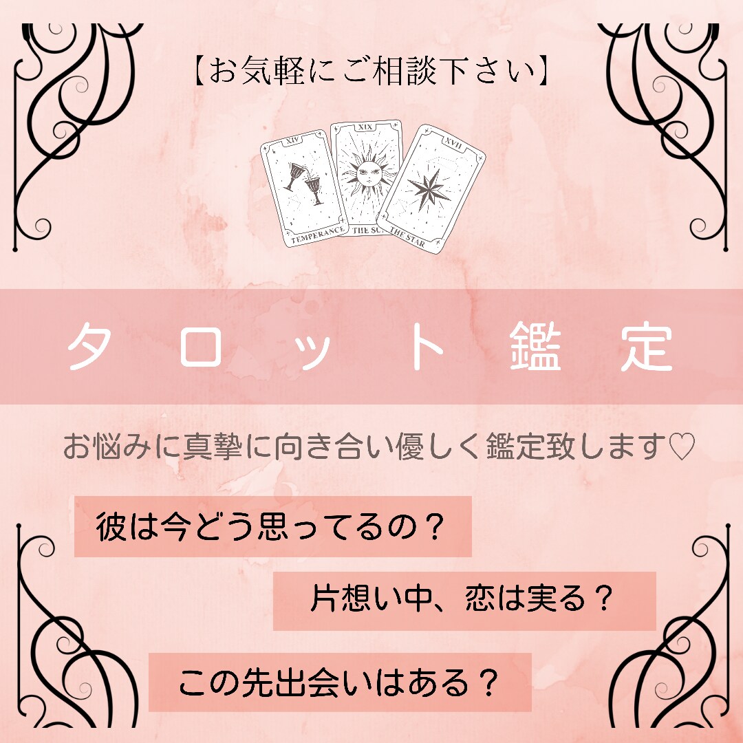 霊感タロット鑑定♡48h以内に鑑定致します タロット1枚引き鑑定！恋愛・結婚・相手の気持ちetc... イメージ1