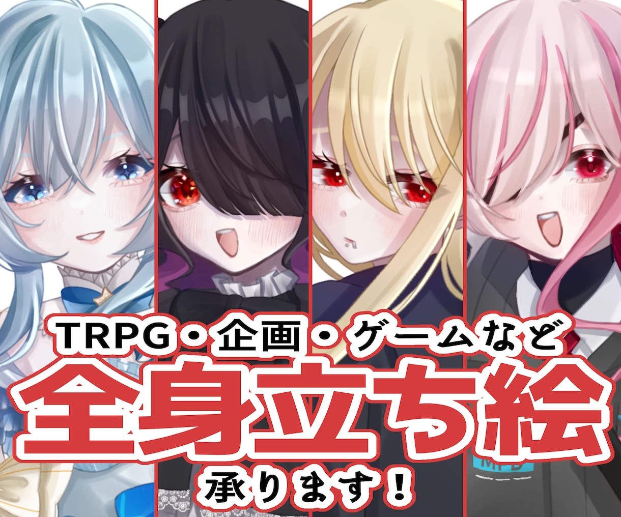 全身立ち絵の制作承ります TRPG・企画・ゲームなどで使用できる立ち絵を制作いたします イメージ1
