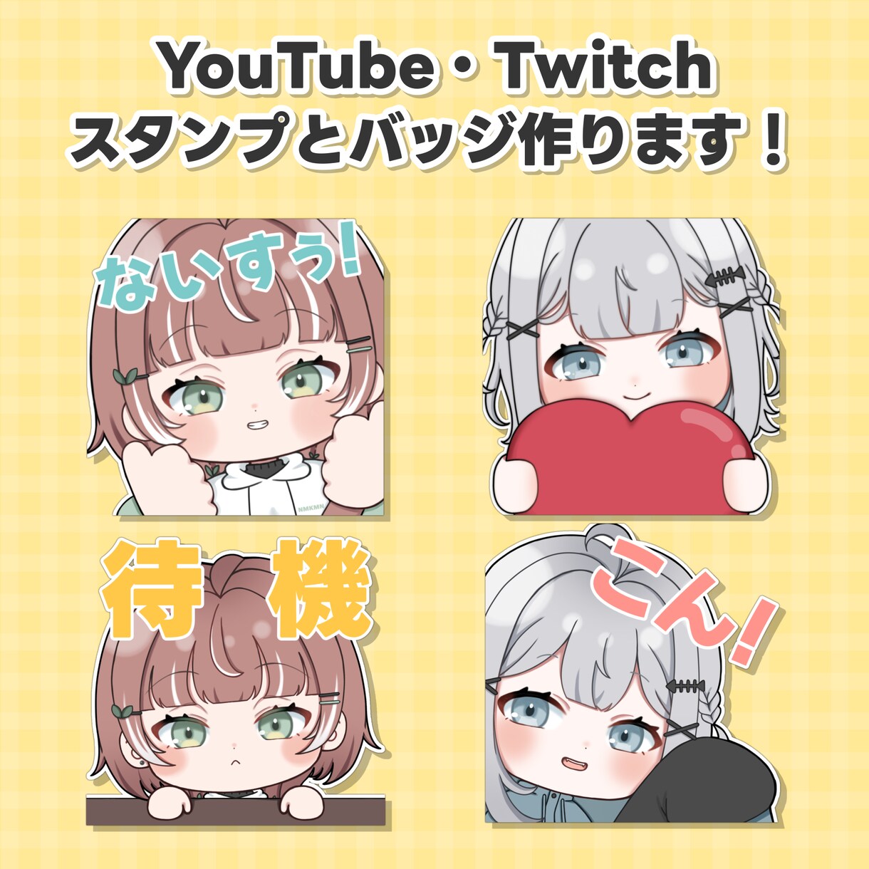 配信サイトで使えるスタンプ用イラストを制作します YouTubeやTwitchに！SDキャラクターを描きます！ イメージ1