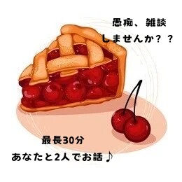 今すぐ話したい！気軽にのんびりなんでも聞きます 男性限定♪どんな些細なことでも♪友達や恋人として♪ イメージ1