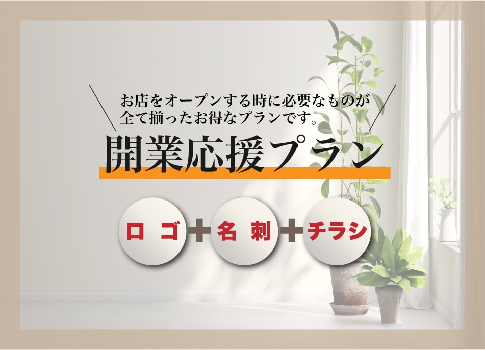 新規開業のためのデザイン一式をお手伝いします お店のオープン時に必要なものが全て揃ったお得なプランです♪ イメージ1