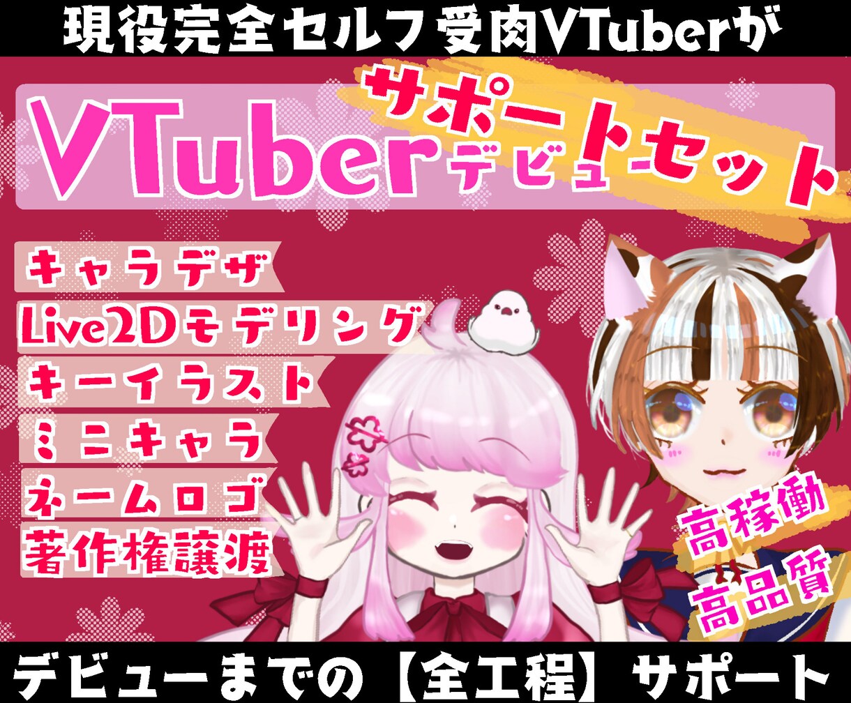 VTuberデビューお手伝いいたします 現役VTuberがモデル作成【全行程】を徹底サポート！ イメージ1