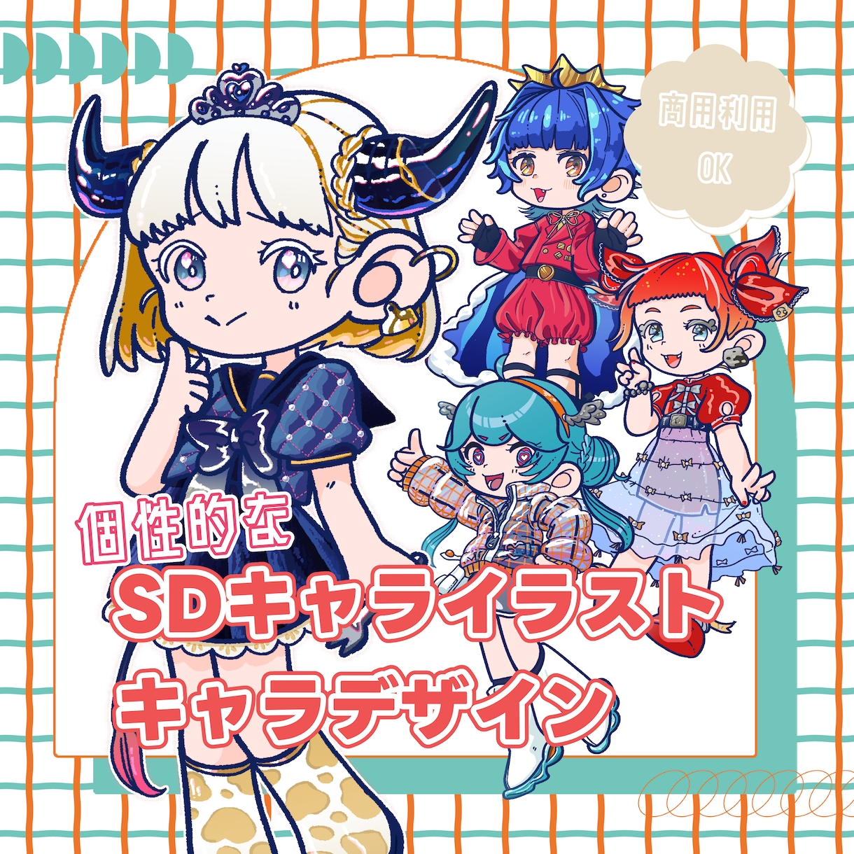 SDキャライラスト・デザイン作成いたします 個性的で唯一無二なデフォルメキャラを作成！ イメージ1