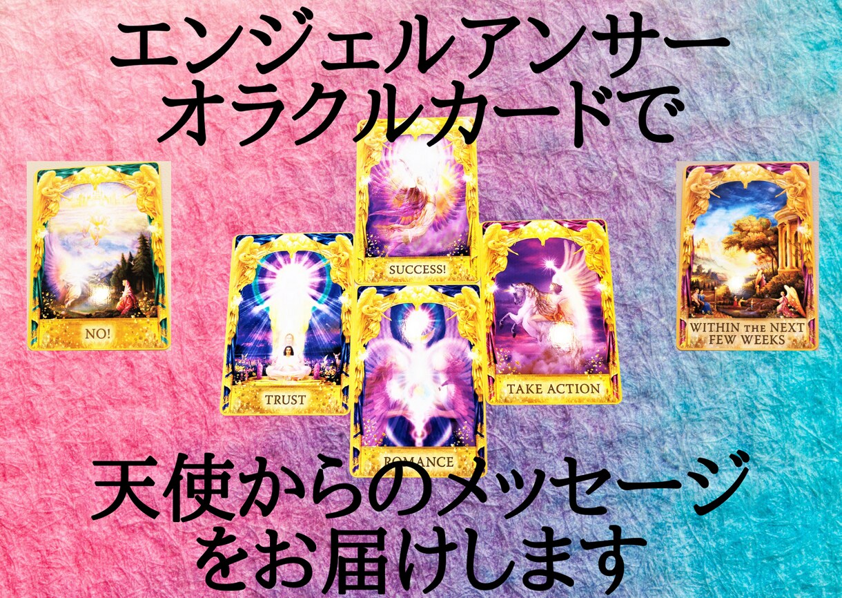 選択に迷う気になるあの人、あのこと占います 天使のカードでYES or NO、単純に答えをお伝えします イメージ4