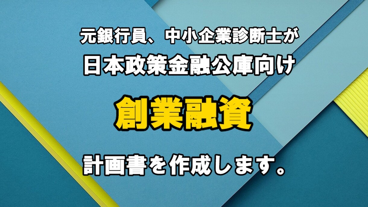 政策金融公庫向け創業融資の計画書を作成・添削します 【短納期可】元銀行員が創業融資の書類を作成・添削します。 イメージ1