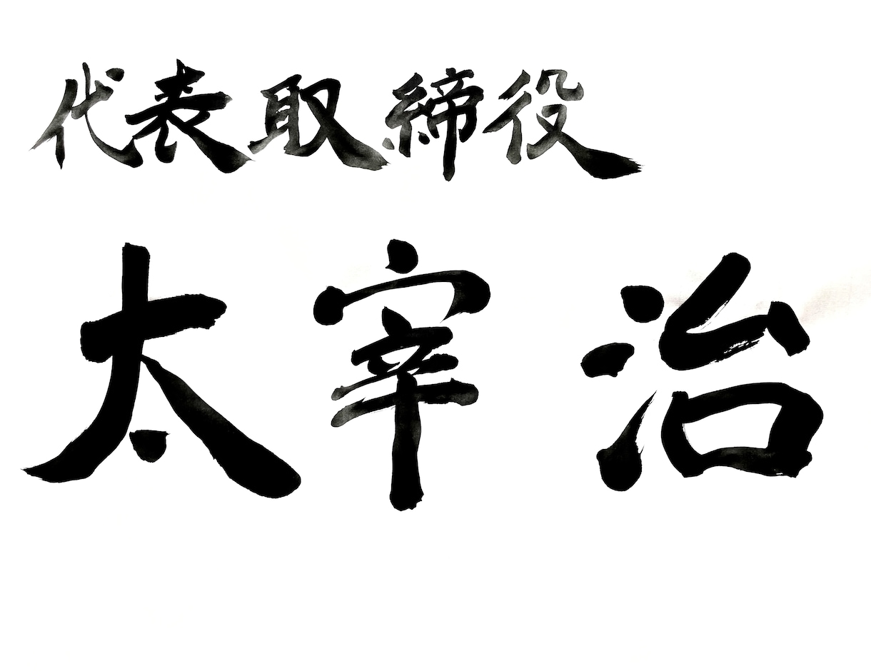 筆文字なんでも代筆いたします その文字、筆文字でかっこよく決めませんか？ イメージ6