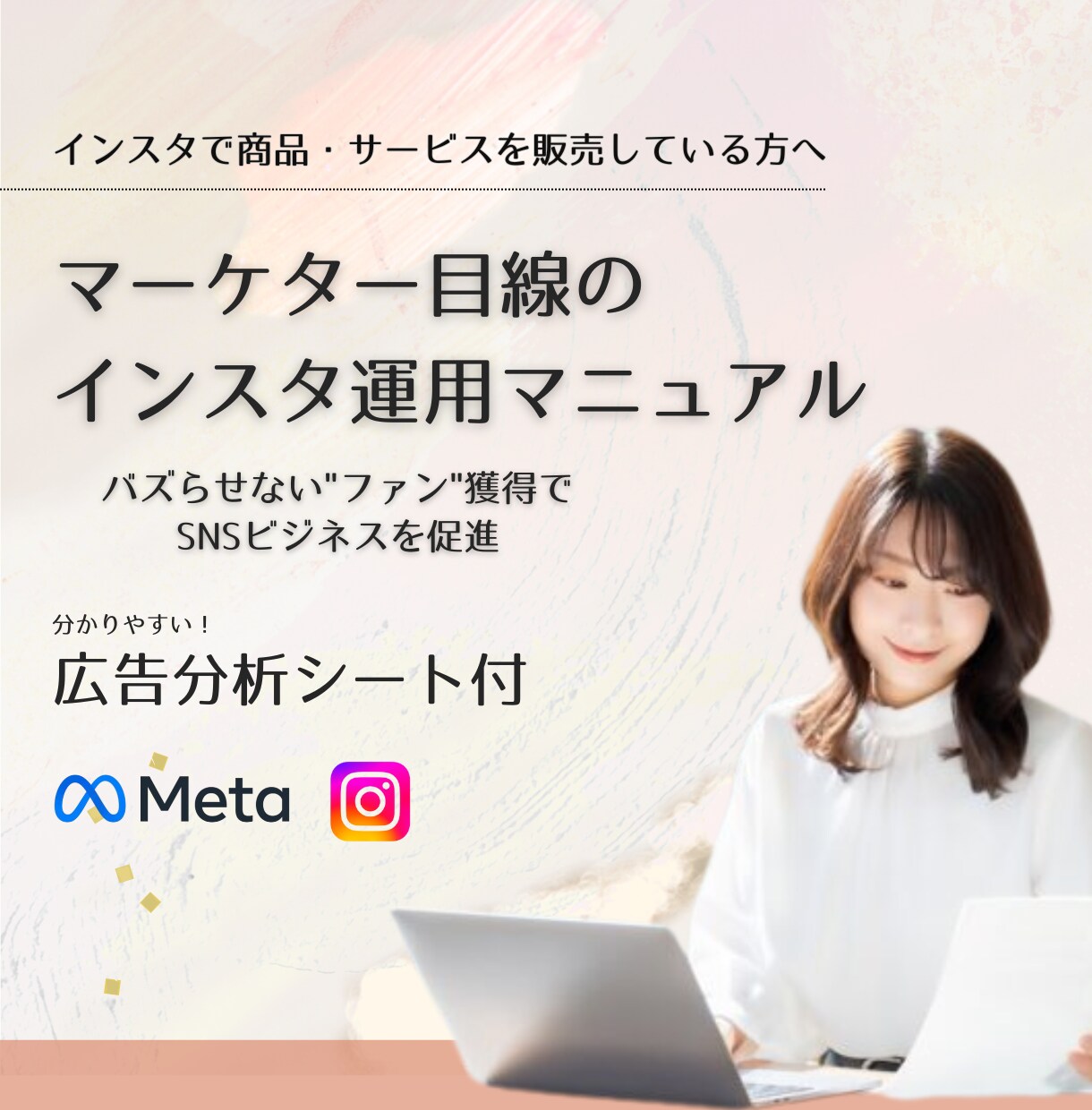 マーケターによるインスタ運用マニュアルをお渡します Meta広告×UGC獲得で”ファン”化を促進！ イメージ1