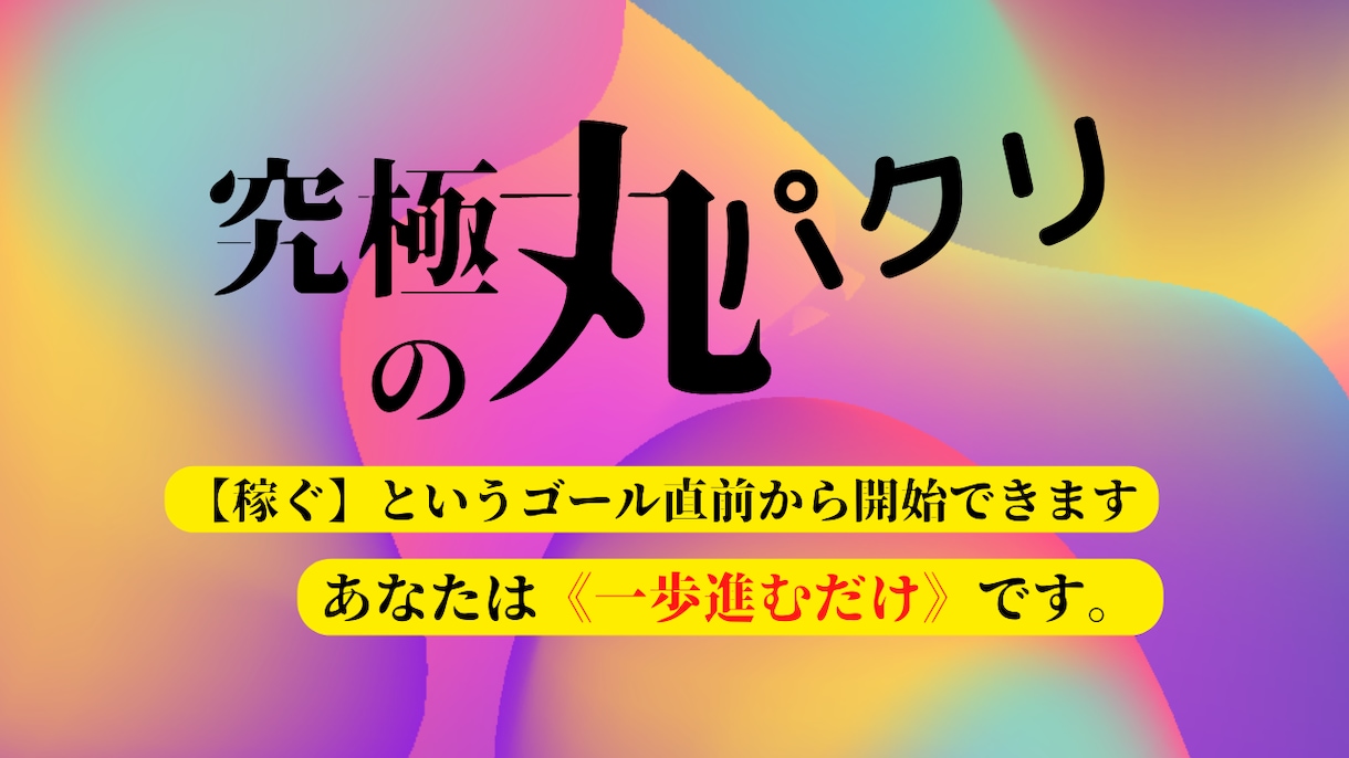 究極の丸パクリネットビジネスを教えます これまでもこれからも最強のネットビジネスはコレしかない イメージ1