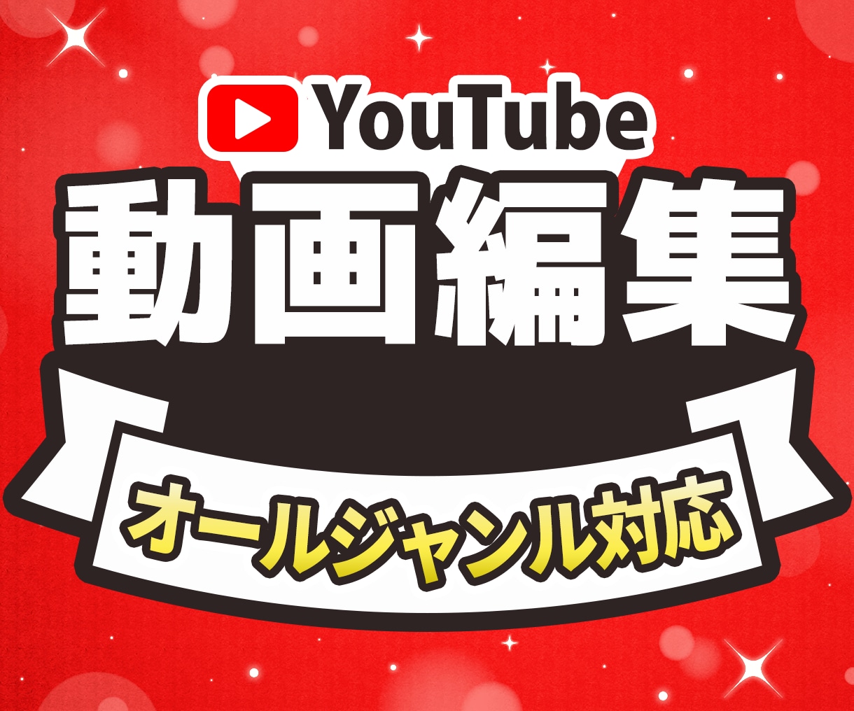 Youtube向け動画の編集致します 丁寧でこだわった編集を致します イメージ1