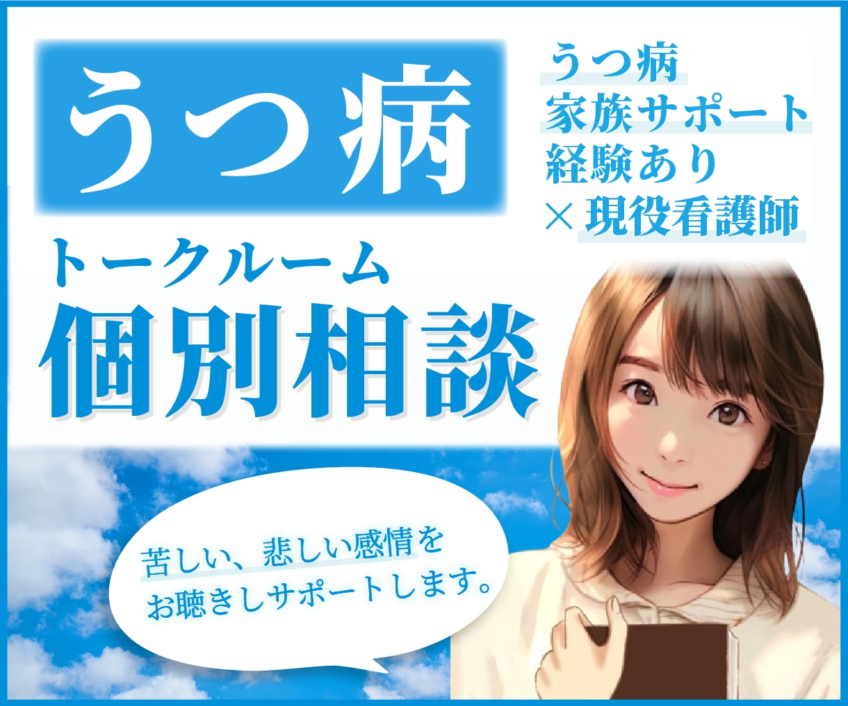 うつ病で抱えているお悩み・気持ちをお聴きします ／苦しい、悲しい気持ちを軽くできるようサポートいたします。 イメージ1