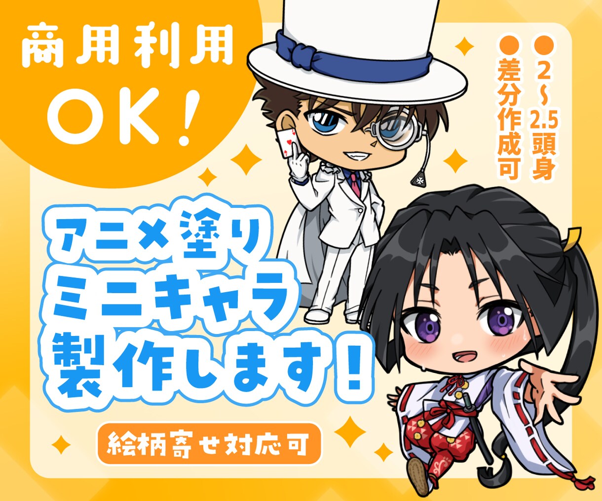 アニメ塗りミニキャラ作成します ミニキャラ作成☆商用利用OK！！絵柄寄せ対応いたします！！ イメージ1