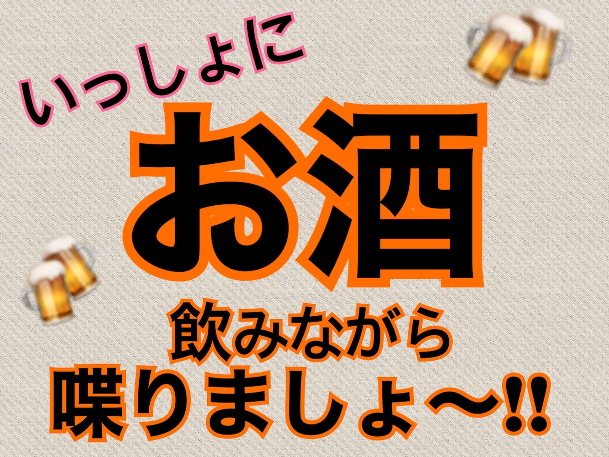 お酒飲みながらでもOK!お話聞きます お酒大好き♪誰かの声が聞きたい！そんな時どうぞ♪ イメージ1