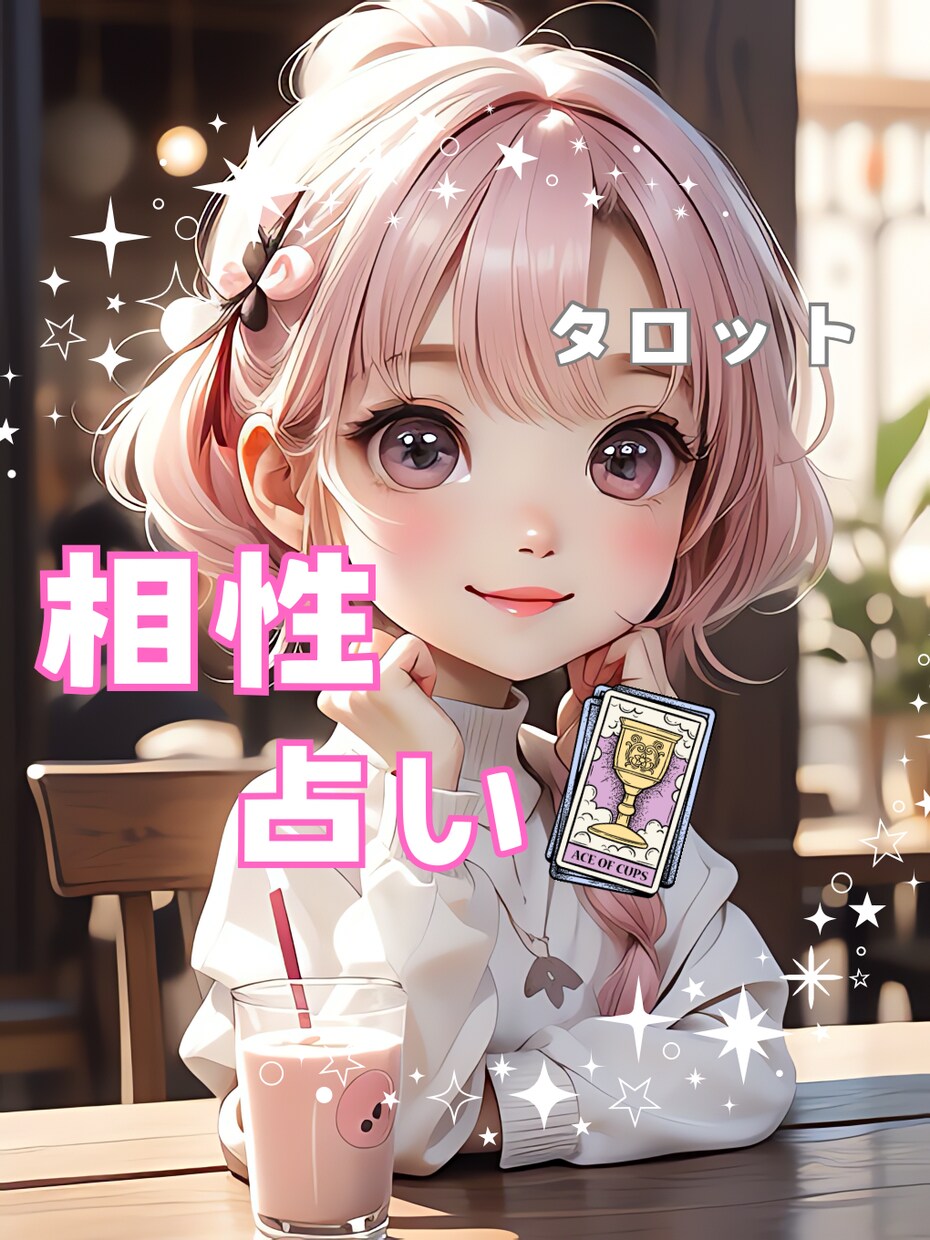 お付き合いしている、気になる相手との相性を占います 彼、彼女との相性気になりませんか？家族友人本人以外でもOK イメージ1