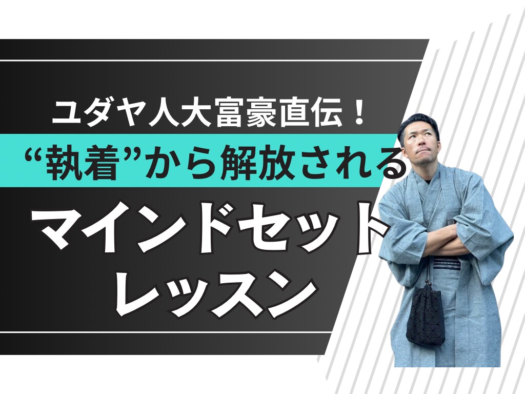 ユダヤ人大富豪の直弟子直伝！執着から解放されます 依存・執着・手放せない悩みを克服し、自由な人生へ イメージ1
