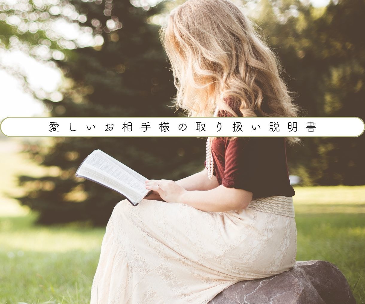 愛の取扱説明書❤️彼の本質と未来を結びます より良い関係になりたい人へ、オリジナルMIX鑑定で見定めます イメージ1