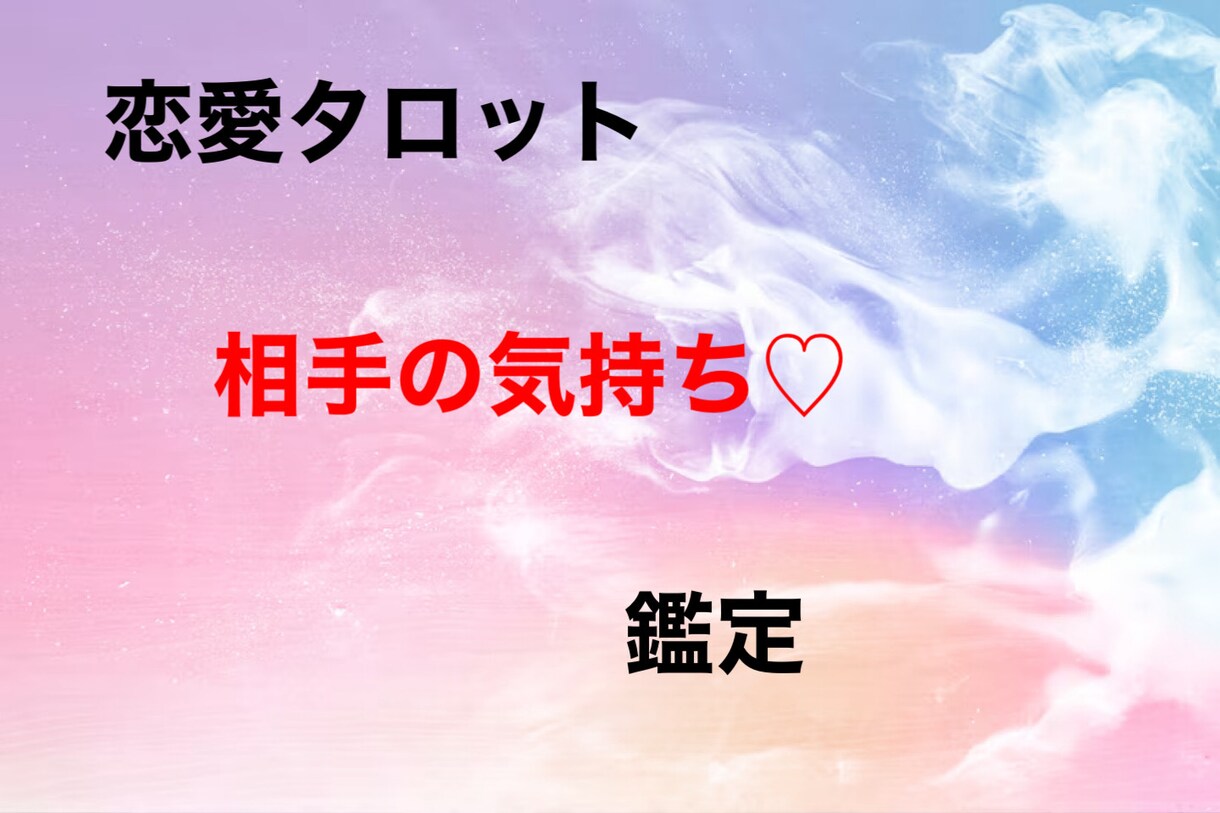 相手の気持ちをタロットで占います 恋人、片想い、人間関係でお悩みの方へ イメージ1