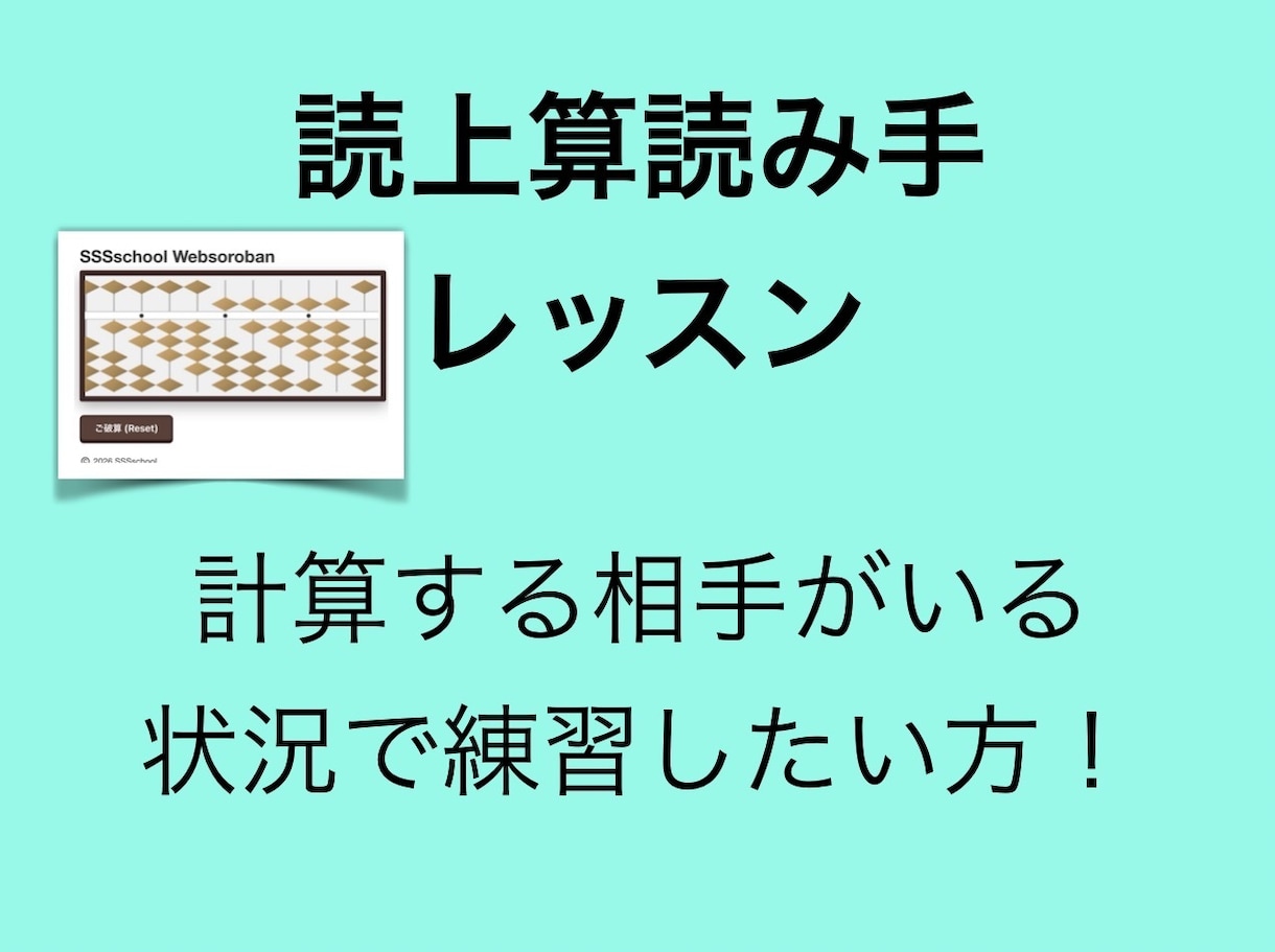 そろばんの読上算、読み手の練習を行います 計算する相手がいる状況で練習したい方！ イメージ1