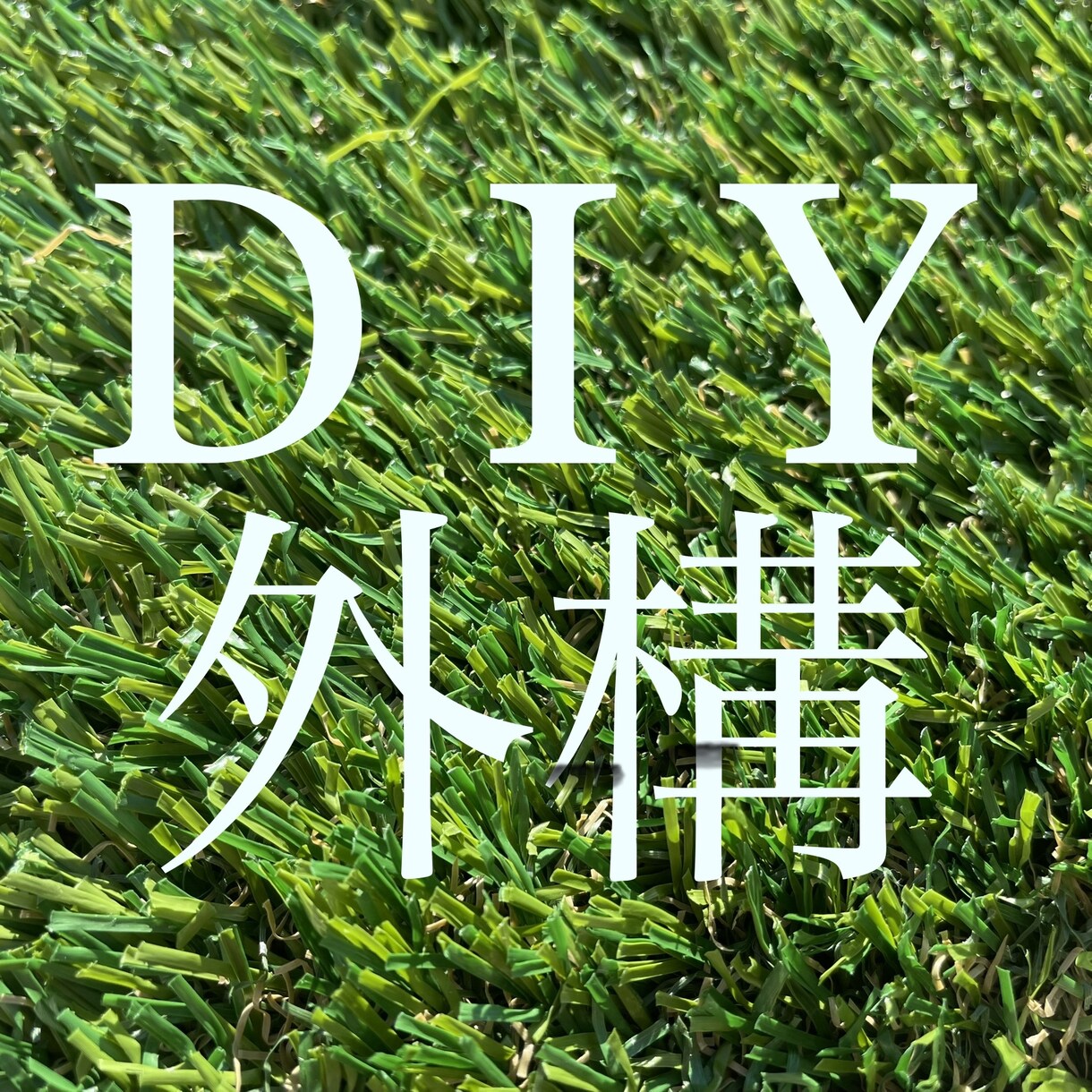 エクステリアDIYのアドバイスします DIYで外構工事をしたい人へのアドバイス イメージ1