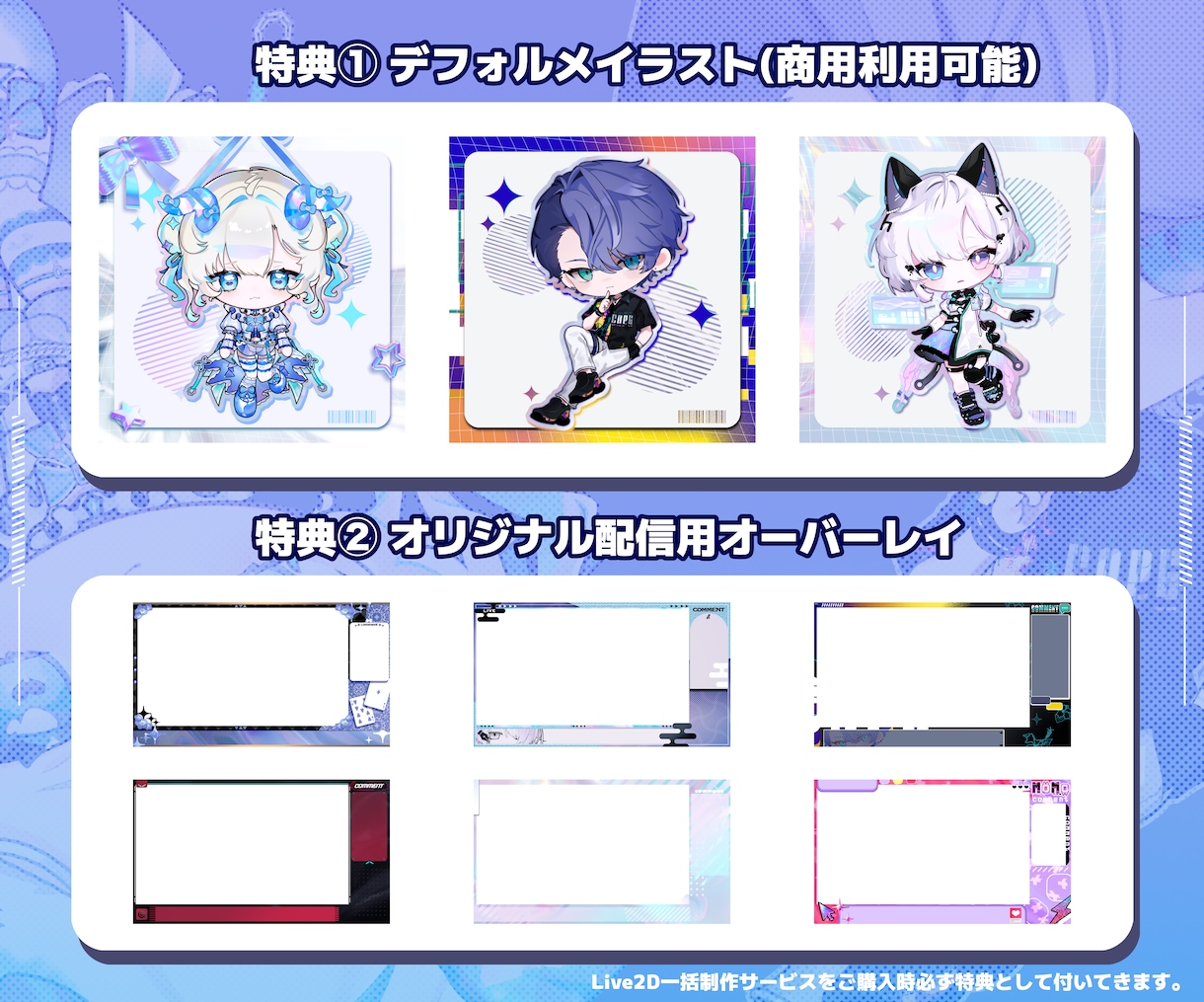 VTuber用Live2Dモデル一括制作します 短期納品!美麗モデルに特典多数!活動に必要なものが全部揃う! イメージ3
