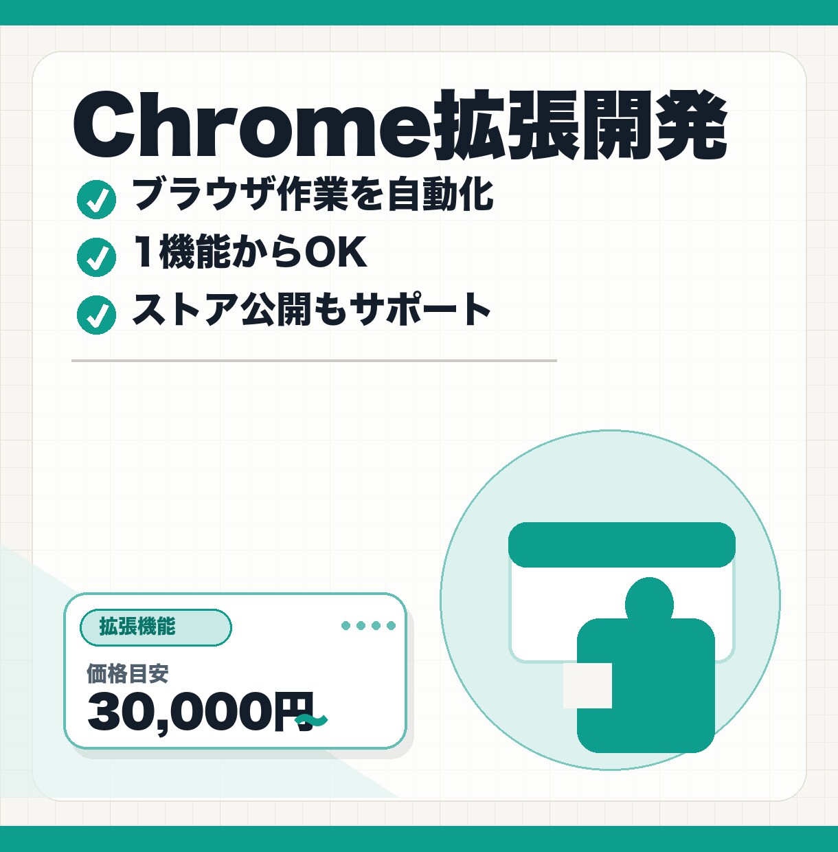 Chrome拡張機能を開発します 毎日のブラウザ作業を自動化。1機能からOK イメージ1