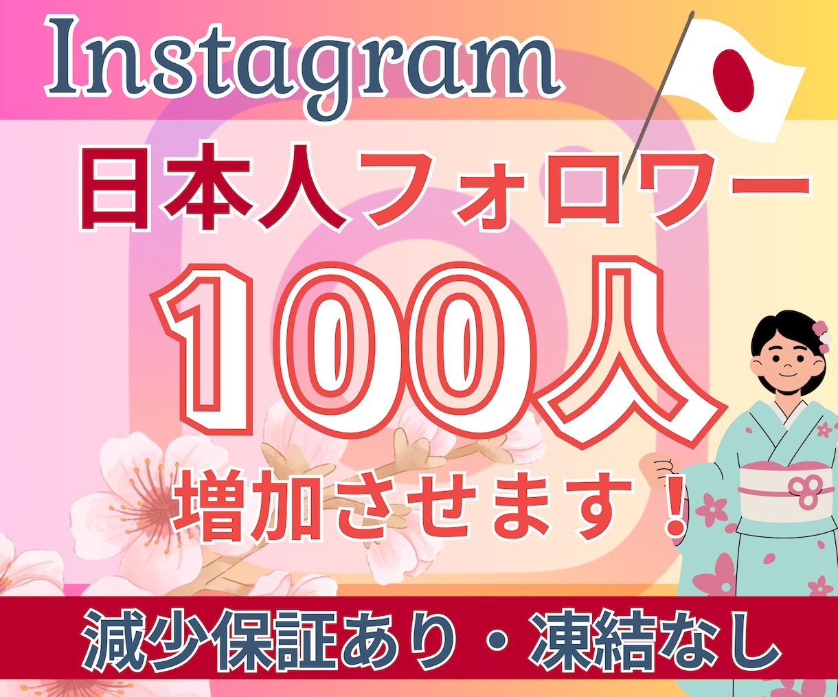 Instagramリアル日本人フォロワー増やします 【30日間減少保証付き】高品質・低価格・安心安全・凍結なし イメージ1