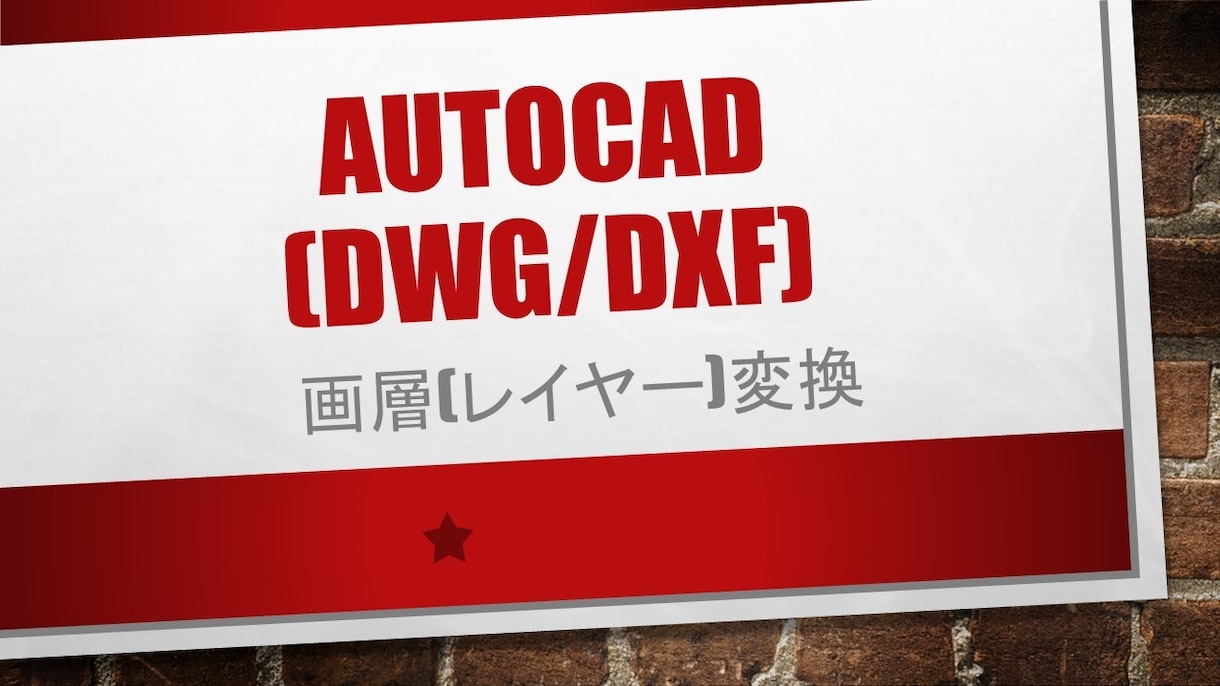 AutoCADの図面の画層(レイヤー)を変換します あなたの指定する画層(レイヤー)に変換するサービスです。 イメージ1