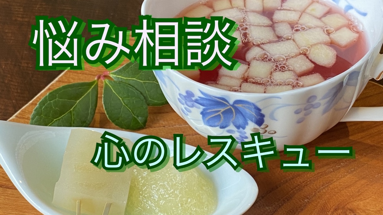 あなたの悩み事、愚痴等親身に相談に乗ります あなたに寄り添う、心のレスキュー‼️ イメージ1