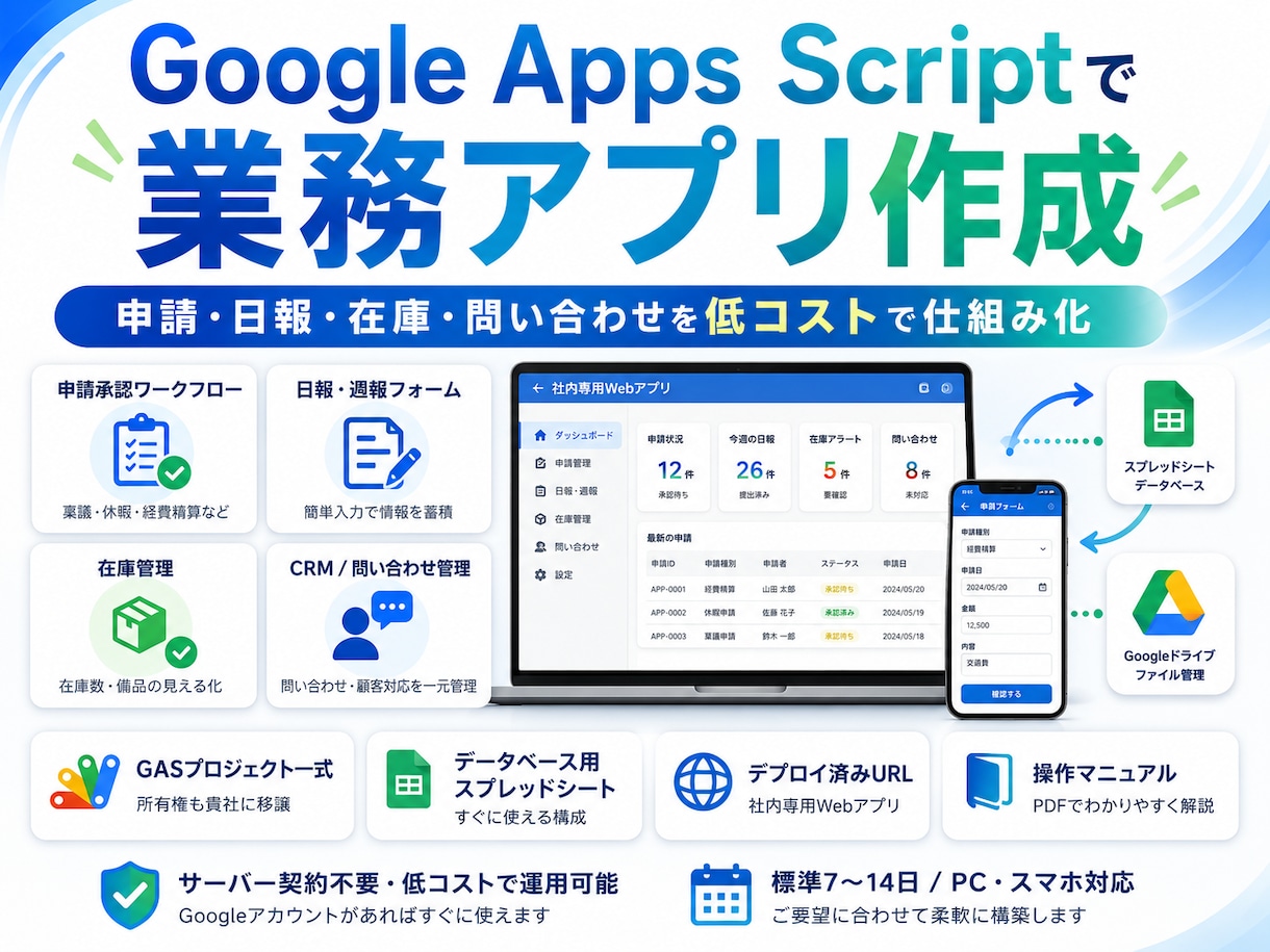 Googleスプレッドシートで社内アプリ作ります サーバー契約不要｜GASで貴社専用の社内アプリを構築 イメージ1