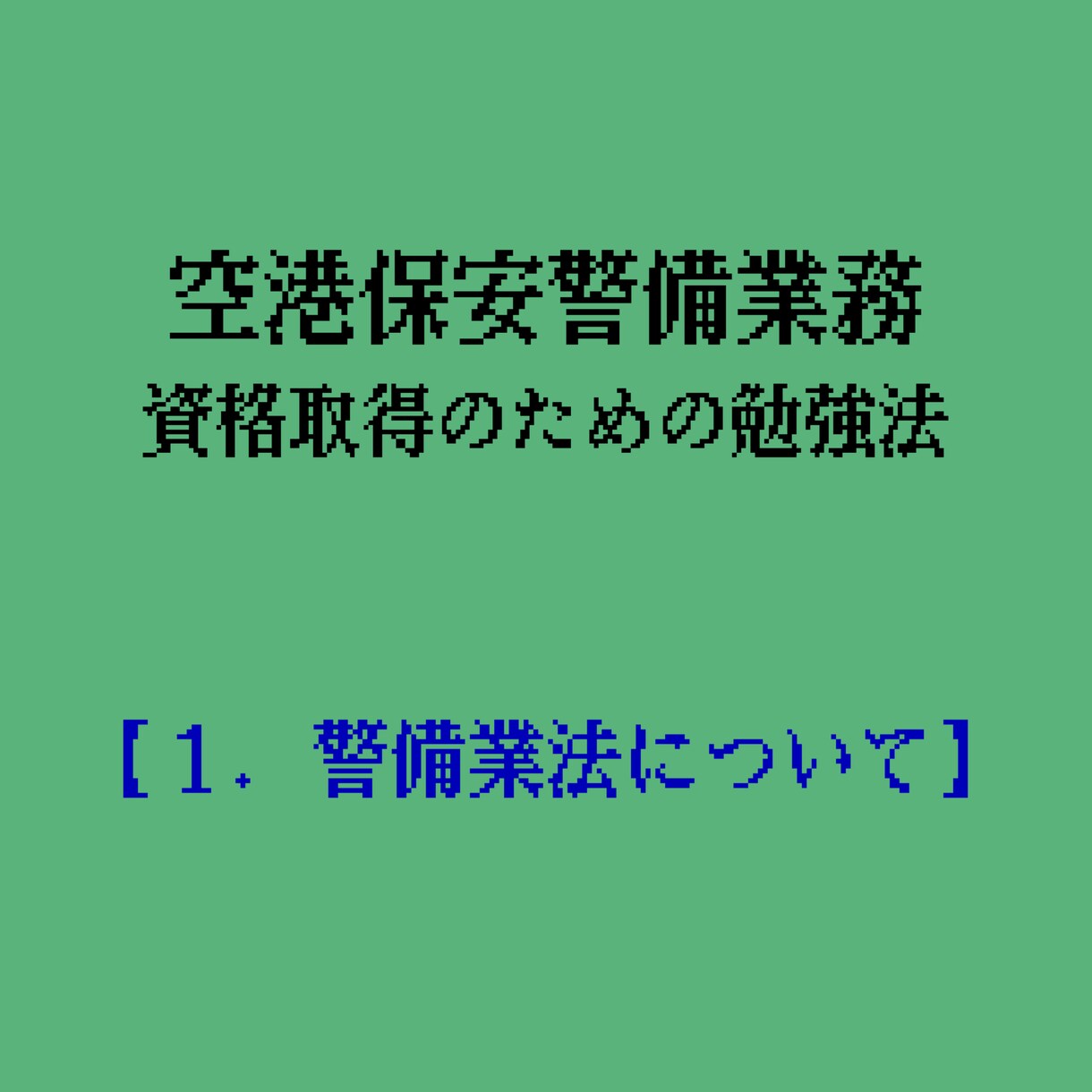 空港保安警備業務の基礎知識のご提供となります わかりやすい空港保安警備業務資格取得への道(1) イメージ1