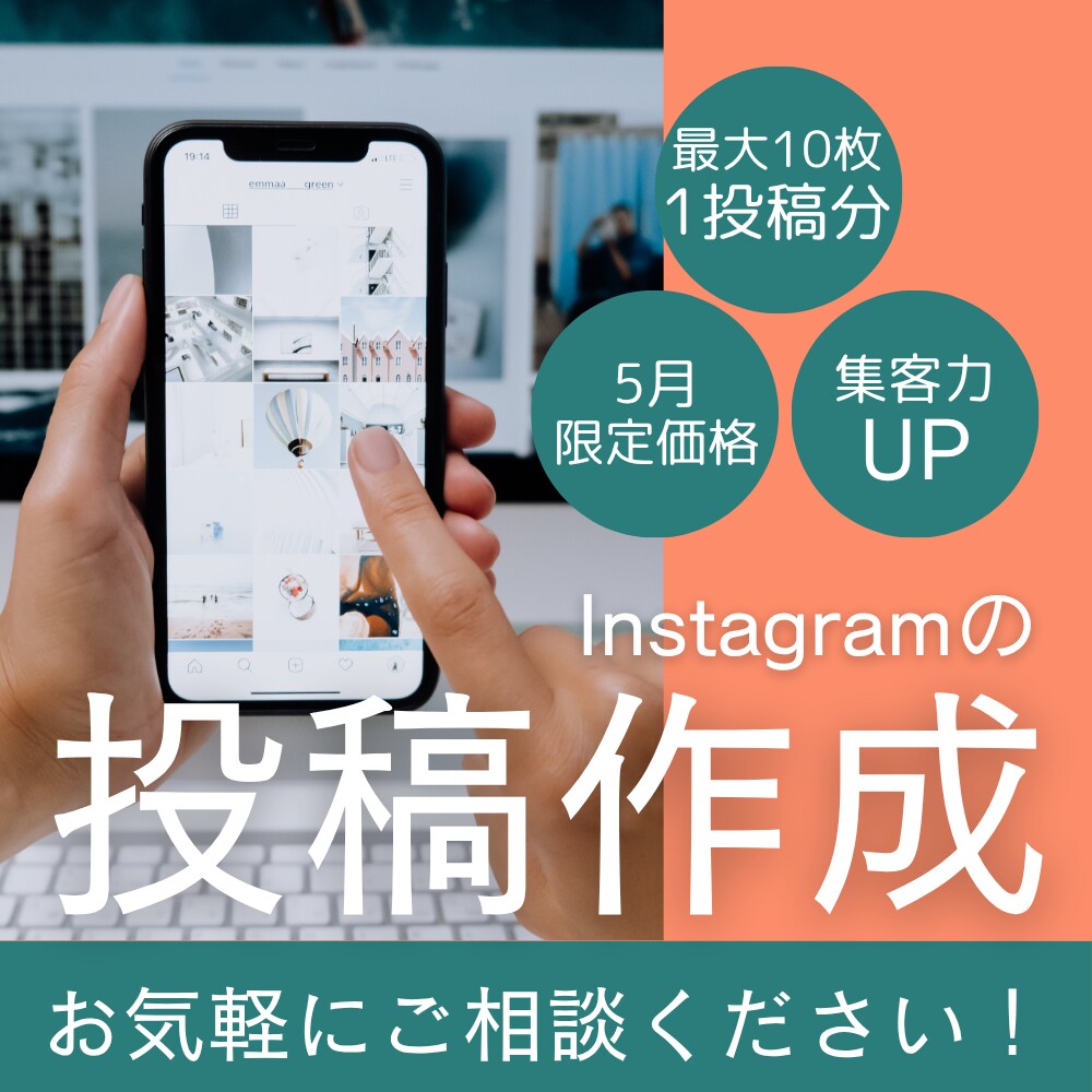 5月限定価格：Instagram１投稿分作成します 集客アップ/フィード/画像制作/Canva/リール イメージ1