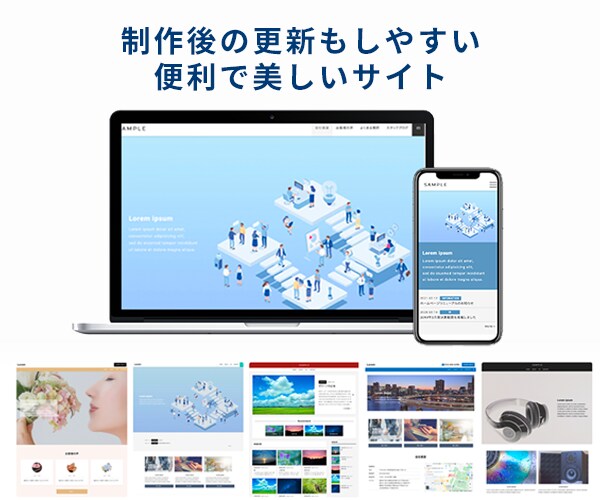 高品質なホームページをさくっと作成します 高品質でリーズナブル、作成後の運用も簡単なサイトを作成 イメージ4
