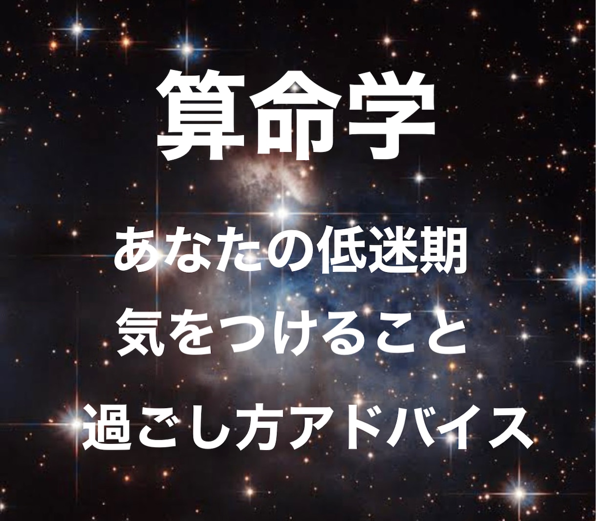 あなたの衰運期を占い、過ごし方アドバイスをします 事前に衰運期を知ることで、大難を小難に、小難を無難に！ イメージ1