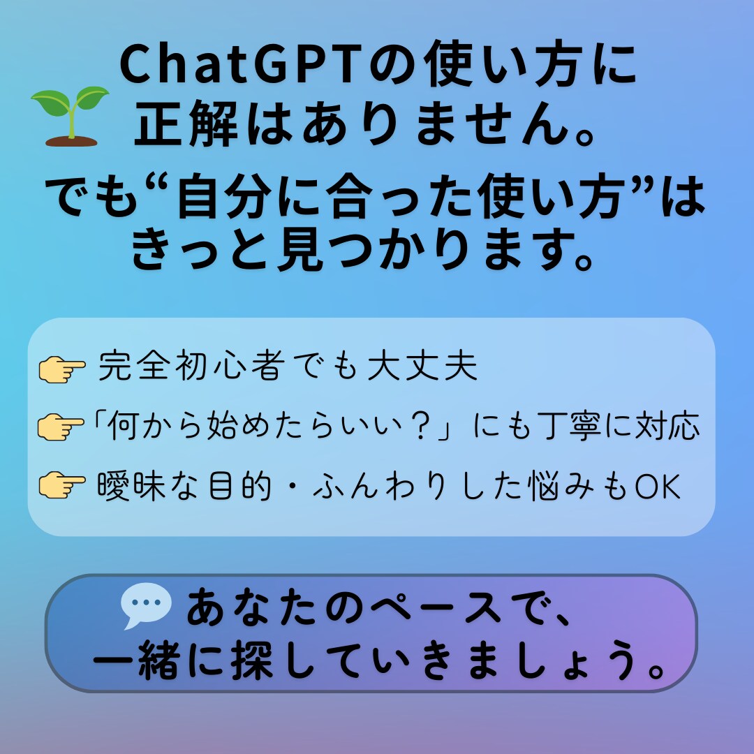 ChatGPTの使い方に寄り添ってサポートします ChatGPTをどう活かせばいいかわからないあなたへ イメージ5