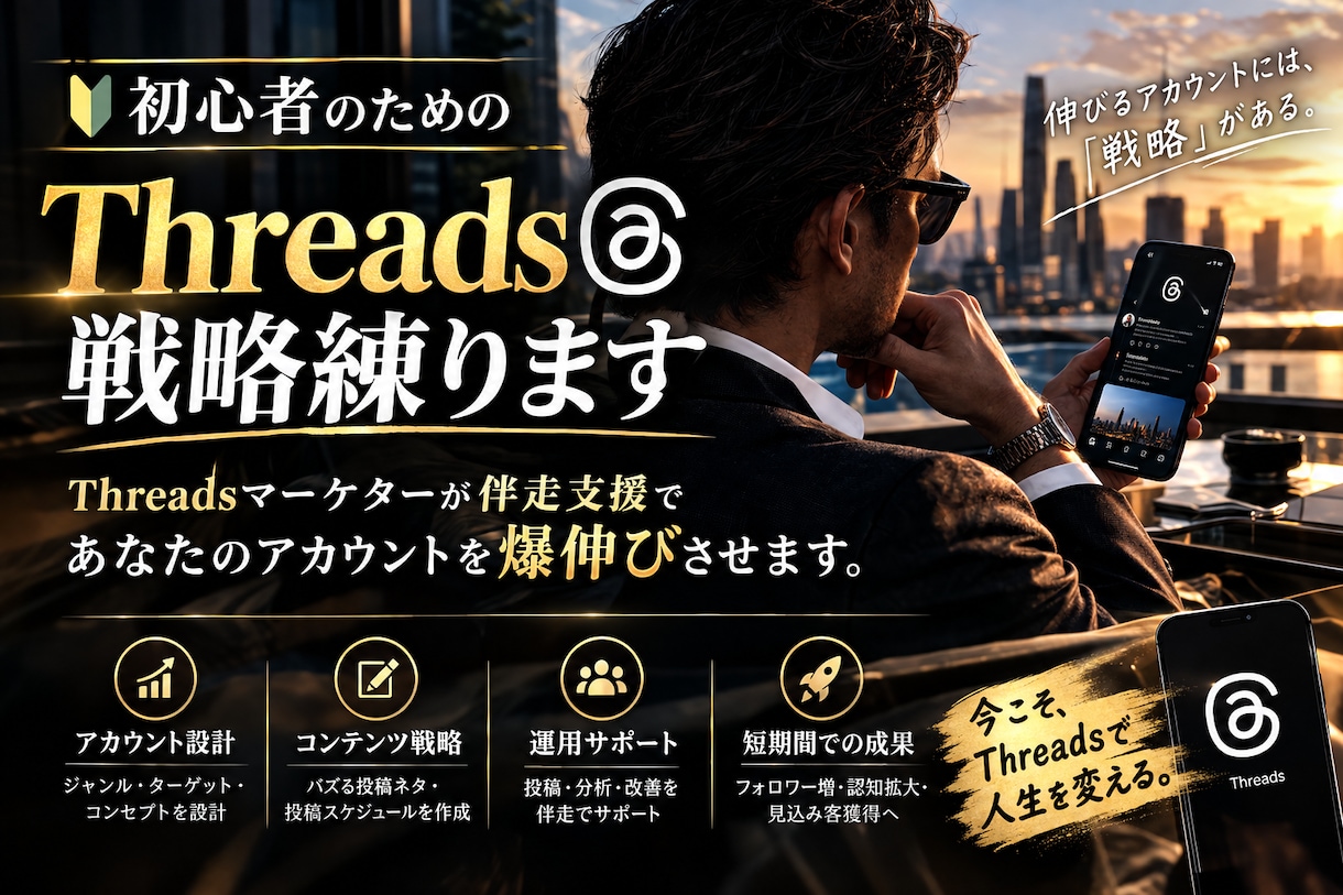 初心者のためのThreads戦略練ります 伴走支援であなたのアカウントを爆伸びさせます イメージ1