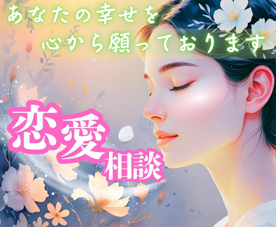 恋愛のモヤモヤ、不安をアラサー女子がお聴きします 不安、恋愛が続かない、関係が進展しない、音信不通、浮気 イメージ1