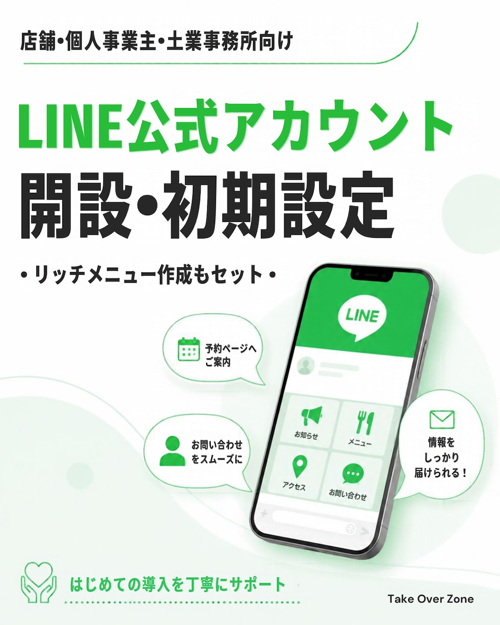 LINE公式アカウントの開設・初期設定を代行します はじめてでも安心！お店・事務所のLINE導入をサポート イメージ1
