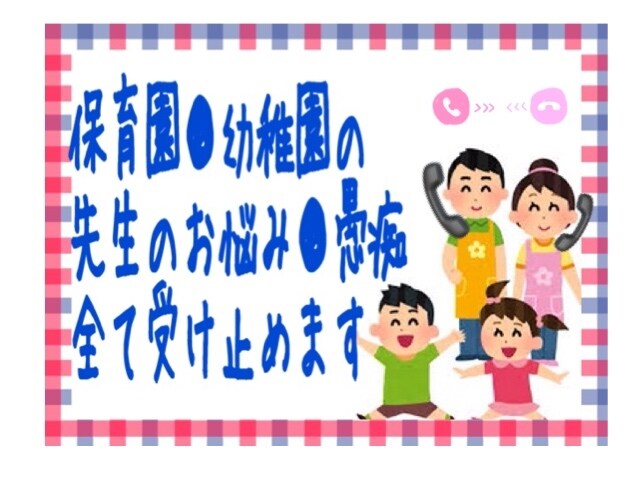 保育園や学校の先生のお悩み◆電話で全て受け止めます ●電話で毒出し●保育園学童小学校中学校勤務経験あります● イメージ1