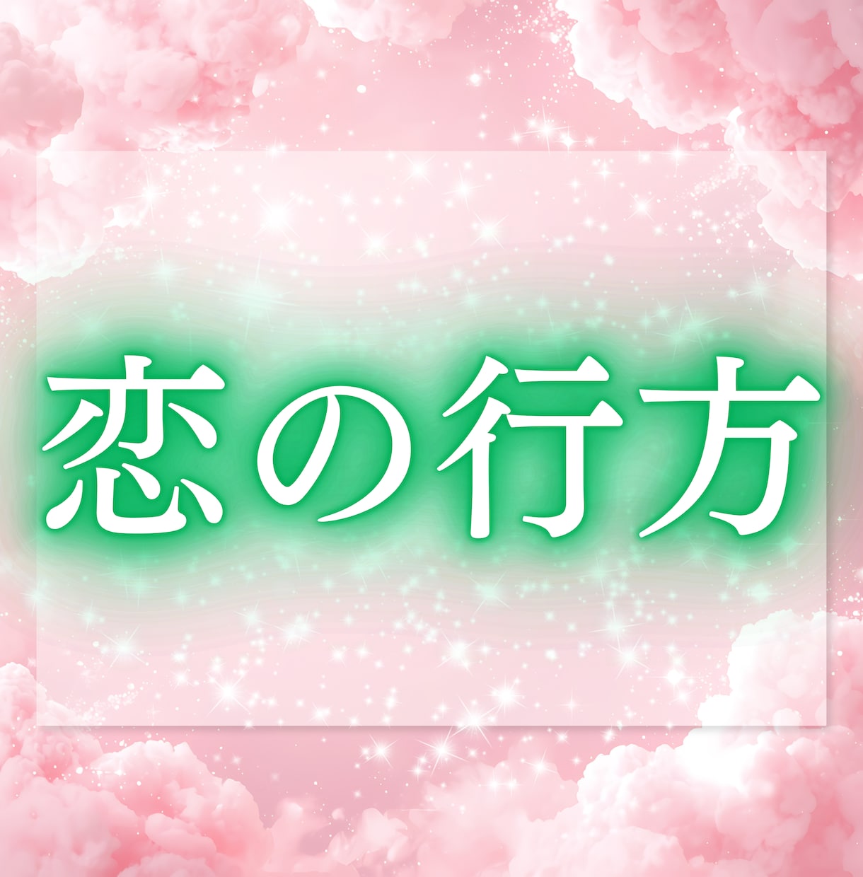 恋のおみくじ　恋の気持ちを10項目占います 10件売れるごとに値上げ　恋の迷いを晴らす、きっかけに イメージ8