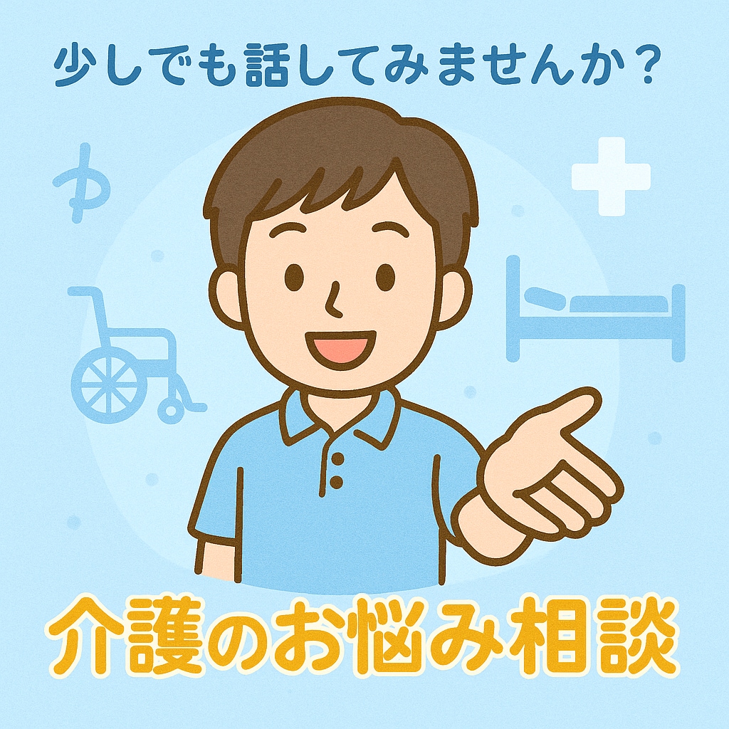 話すだけでもラクになる。介護の悩み、聴きます 介護に関する悩み、なんでも話してくださいね。 イメージ1
