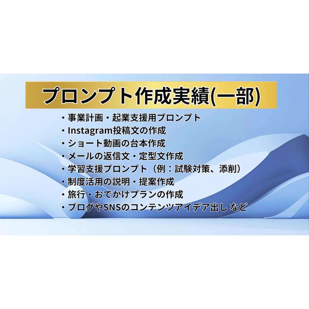 即使用可能なブレないプロンプトを作成します Google公式AI講座修了者設計のプロンプト イメージ5