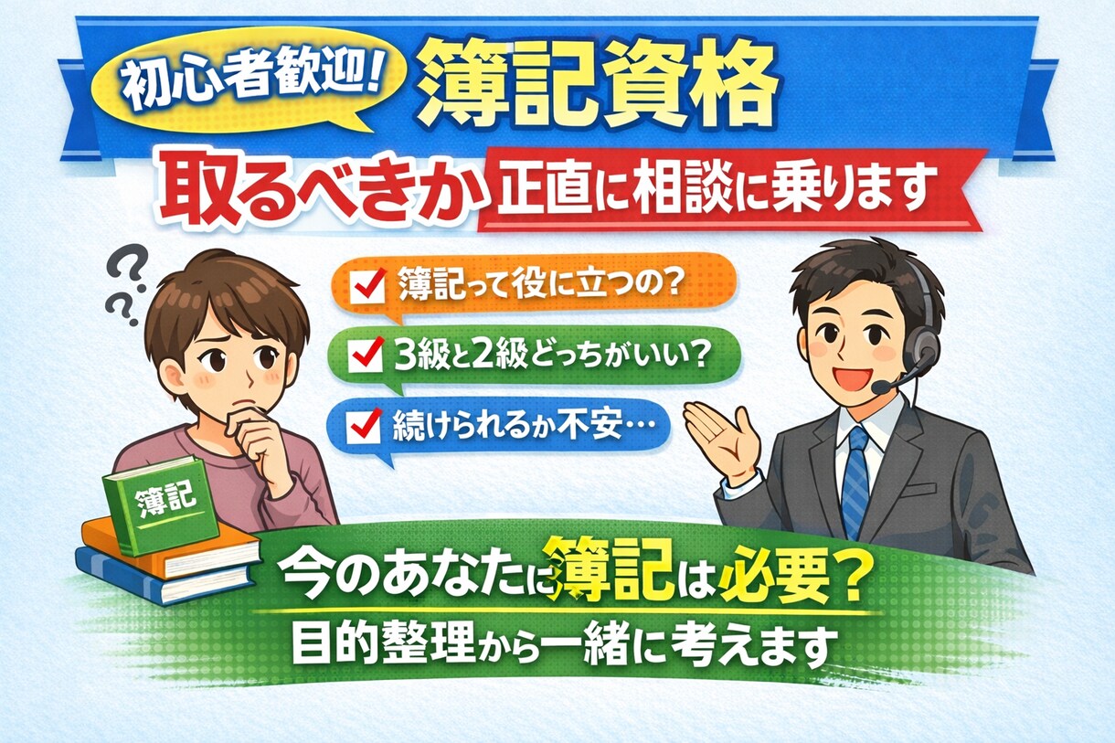 初心者歓迎】簿記資格、取るべきか相談に乗ります 今のあなたに簿記は必要？目的整理から一緒に考えます イメージ1