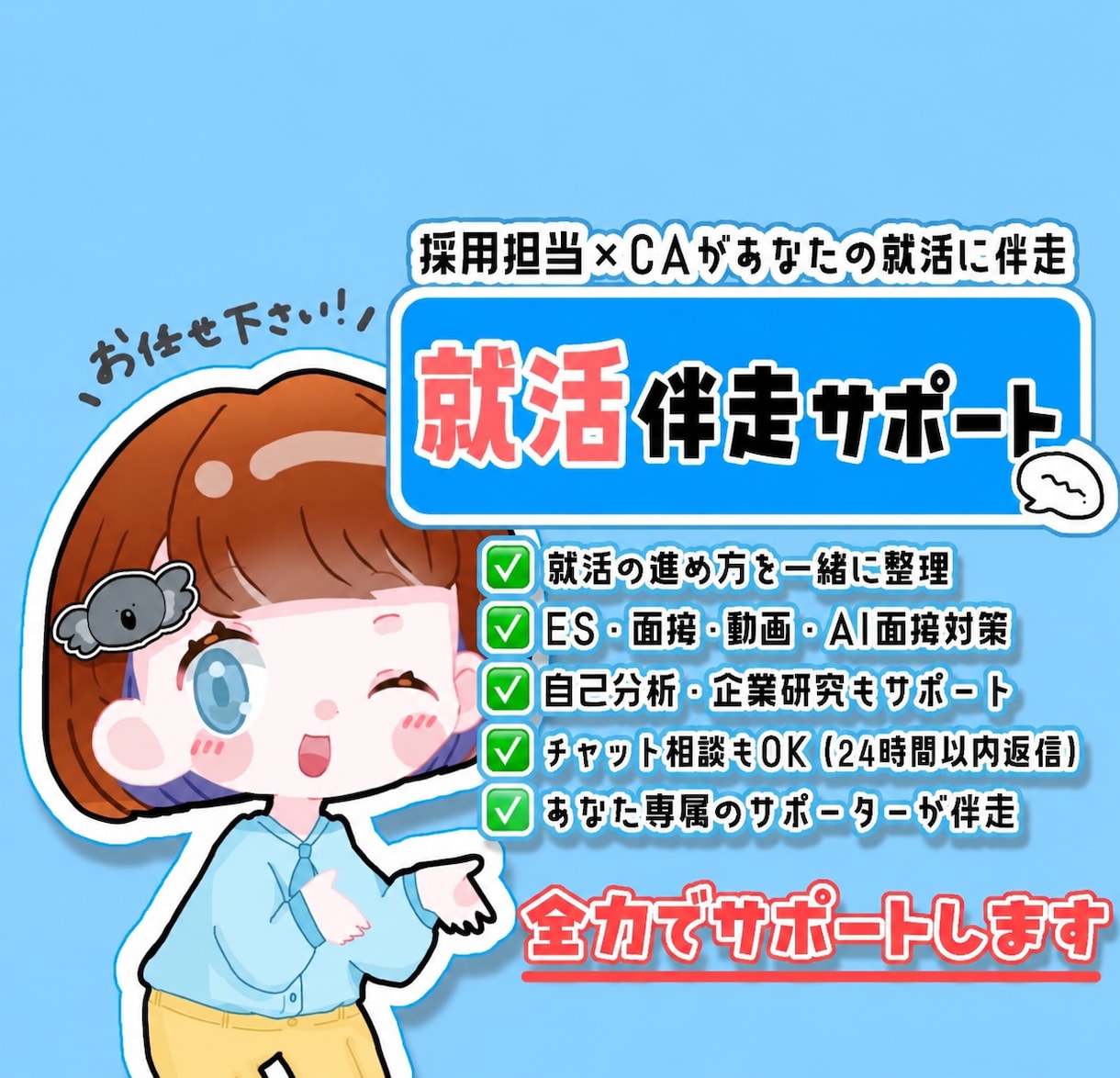 初回限定◯専属就活サポーターとして伴走します 採用担当×CAがあなたの専属サポーターになります！ イメージ1
