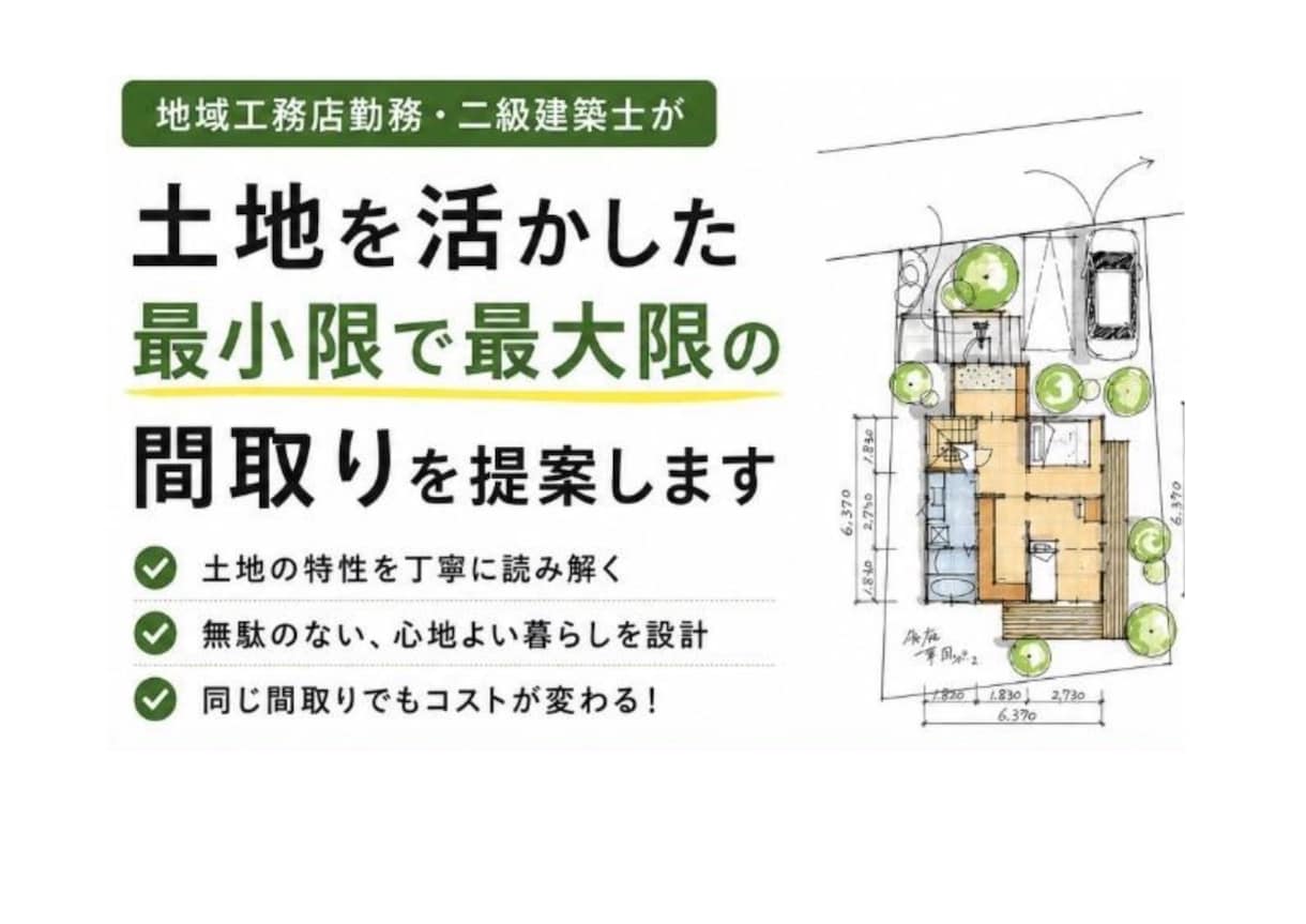 現役建築士が土地を活かした間取りご提案します 「レビュー募集価格」※先着3名 イメージ1