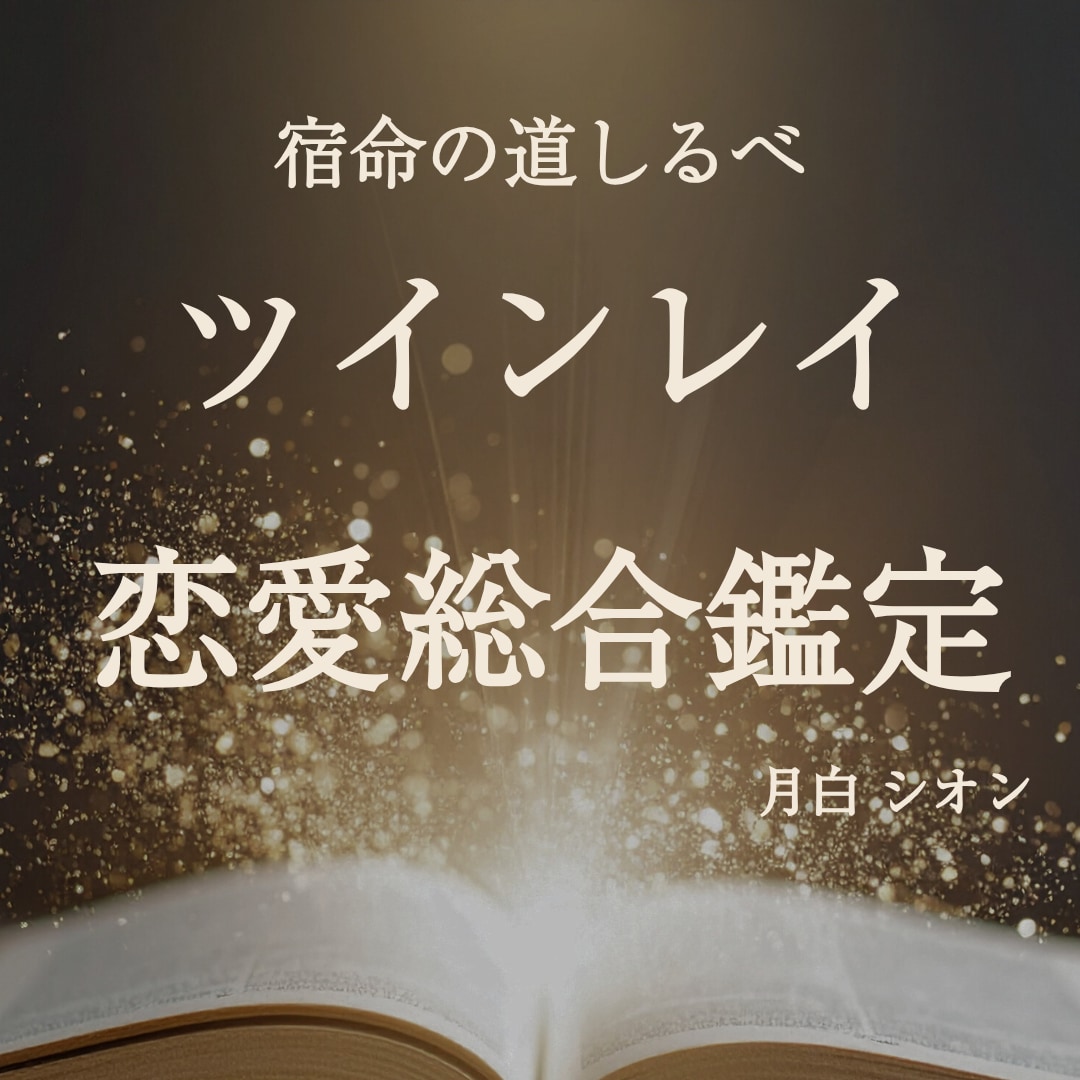 ツインレイ・片思い・復縁 恋の本質を視ます 片思い復縁忘れられない人。あの人の本音を丁寧に占います イメージ1
