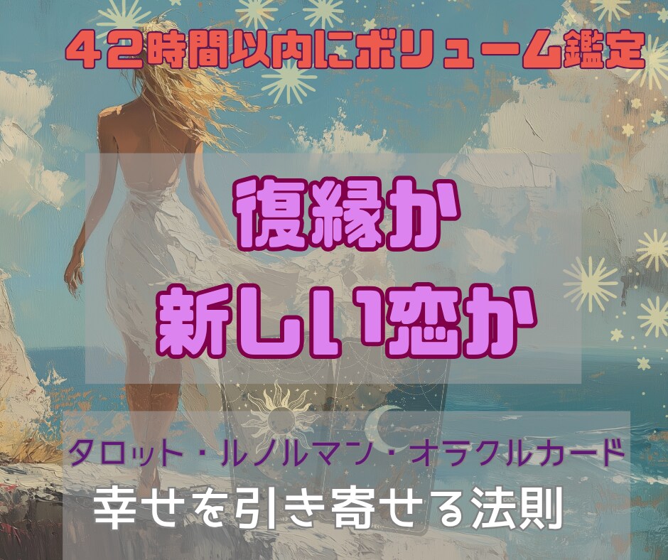 復縁*ハートスプレッドでボリューム鑑定をします 復縁or新しい恋、どちらが幸せ？ハートのスプレッドで徹底鑑定 イメージ1